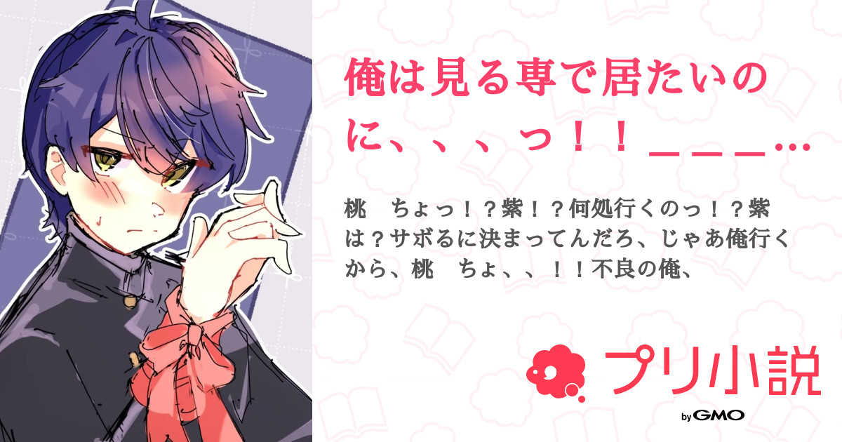 俺は見る専で居たいのに、、、っ！！＿＿＿🔞🔞 - 全26話 【連載中